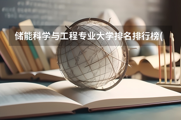 储能科学与工程专业大学排名排行榜(前十名大学名单汇总)