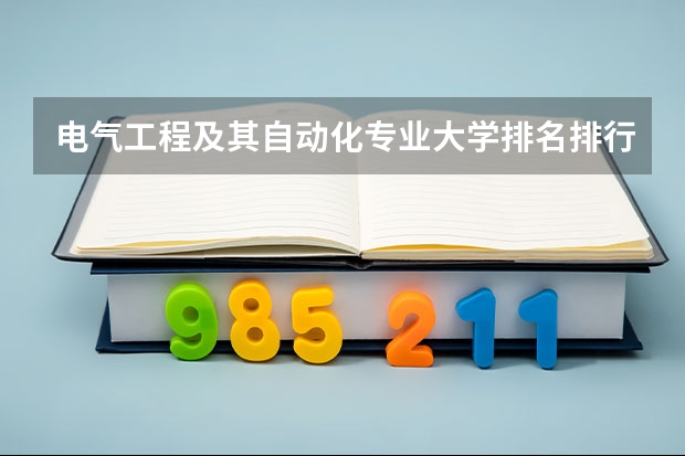 电气工程及其自动化专业大学排名排行榜(前十名大学名单汇总)