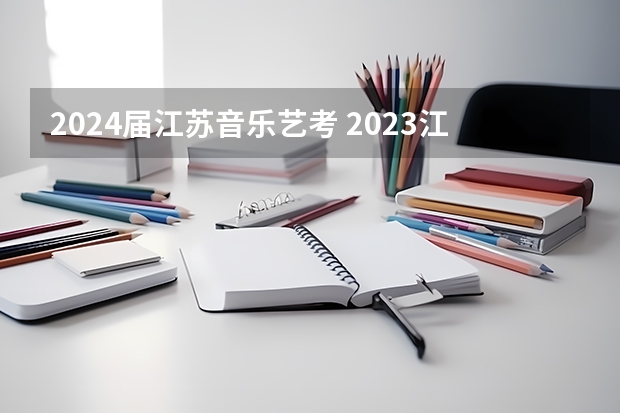 2024届江苏音乐艺考 2023江苏艺考人数