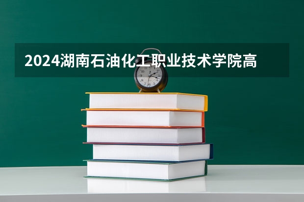 2024湖南石油化工职业技术学院高考录取批次线一览表（高考分数线）